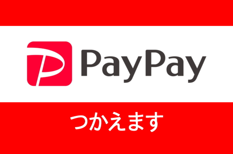 ペイペイ使えます ペイペイ使えます