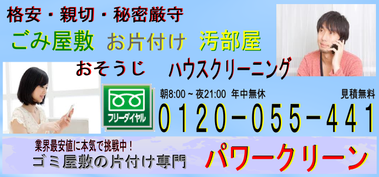ゴミ屋敷の片付け 関西の業者 ゴミ屋敷の片付け 関西の業者